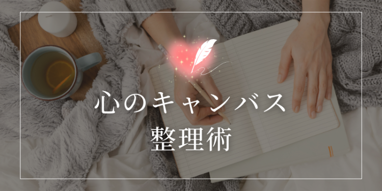 心のキャンバス整理術